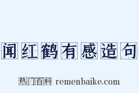 闻红鹤有感造句是什么意思的图片